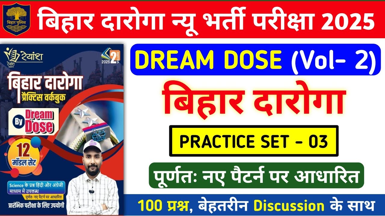 बिहार दारोगा न्यू भर्ती परीक्षा 2025 | Dream Dose Vol - 2 Bihar Daroga Practice Set- 03 | 100 प्रश्न
