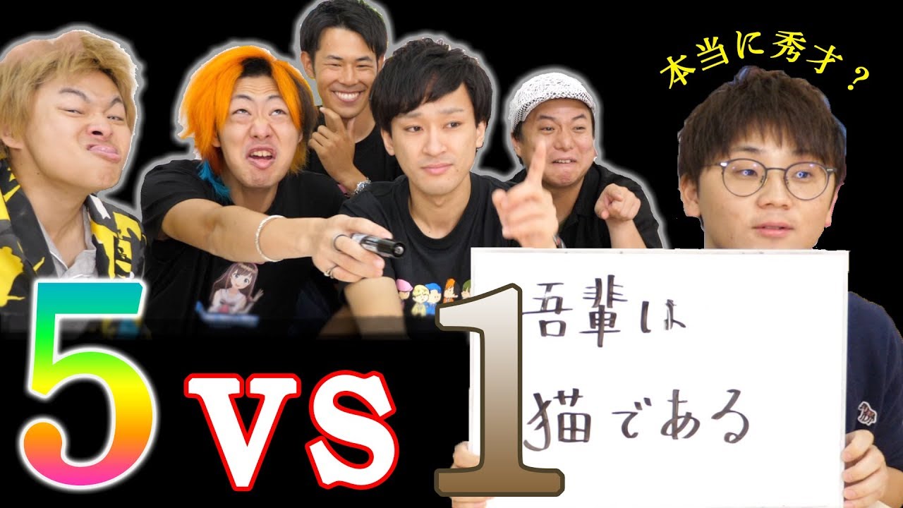 【５vs１クイズ対決】虫眼鏡ってさぁ、本当に頭いいの？