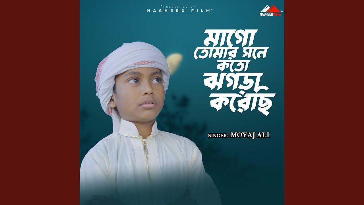 Maa Go Tomar Sone Koto Jhogra Korechi