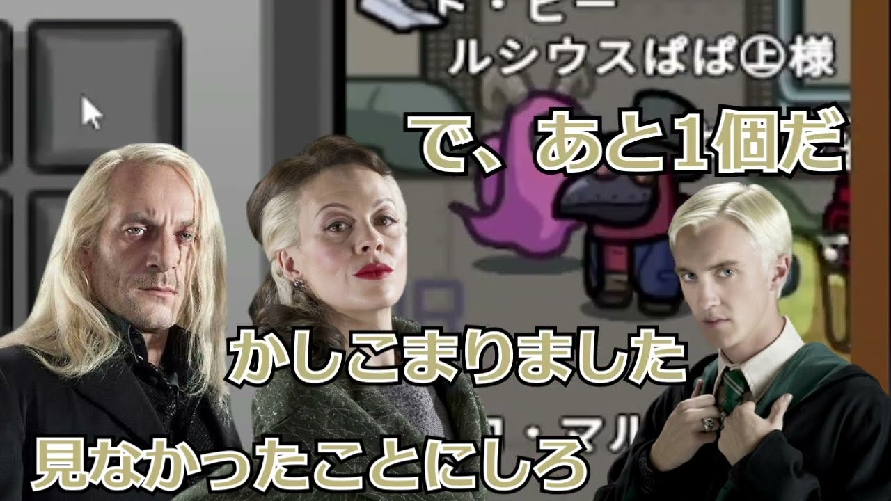 ハリポタAmong Us切り抜き：裏切りのマルフォイ一家