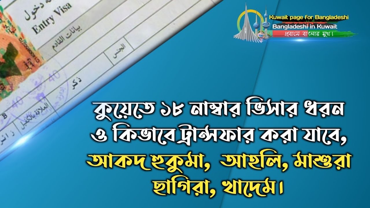 Rules for Visa Transfer to Another Sponsor Kuwait : কুয়েতে কিভাবে শোন আকাম ট্রান্সফার করতে পারবেন ?