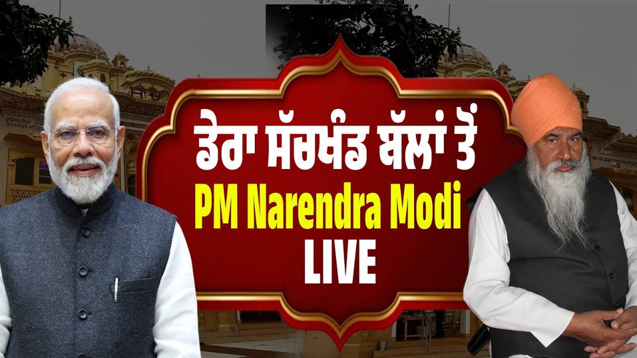 LIVE.... ਡੇਰਾ ਸੱਚਖੰਡ ਬੱਲਾਂ ਤੋਂ PM Narendra Modi