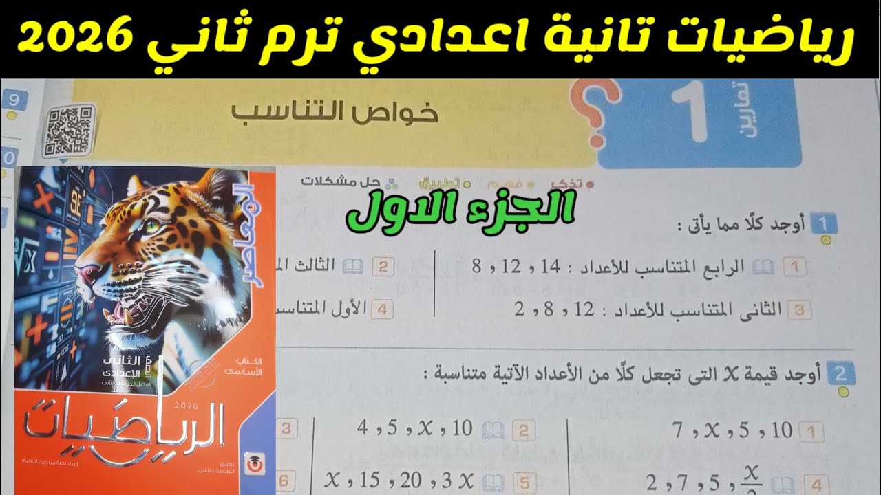 حل تمارين 1 على خواص التناسب رياضيات الصف الثاني الاعدادي الترم الثاني المنهج الجديد 2026