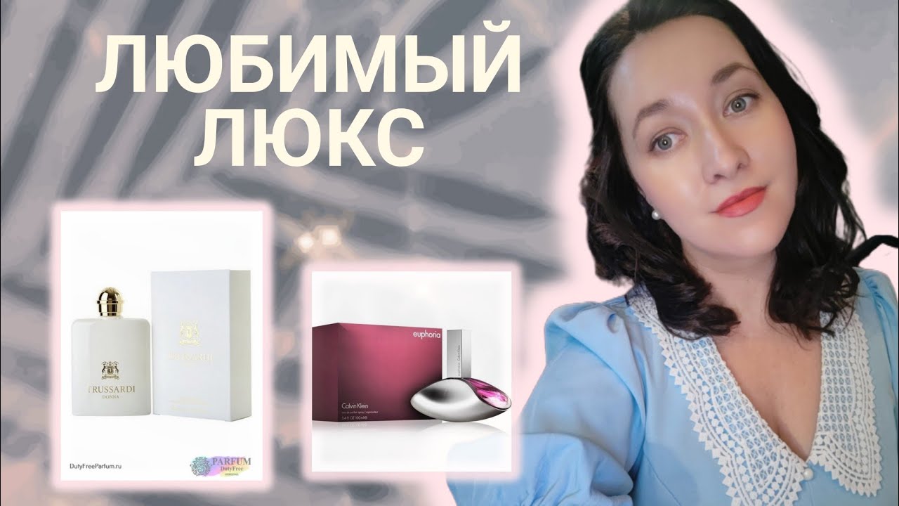 ЛЮКСОВЫЕ АРОМАТЫ на все времена 🥰✨! #обзорпарфюмерии 