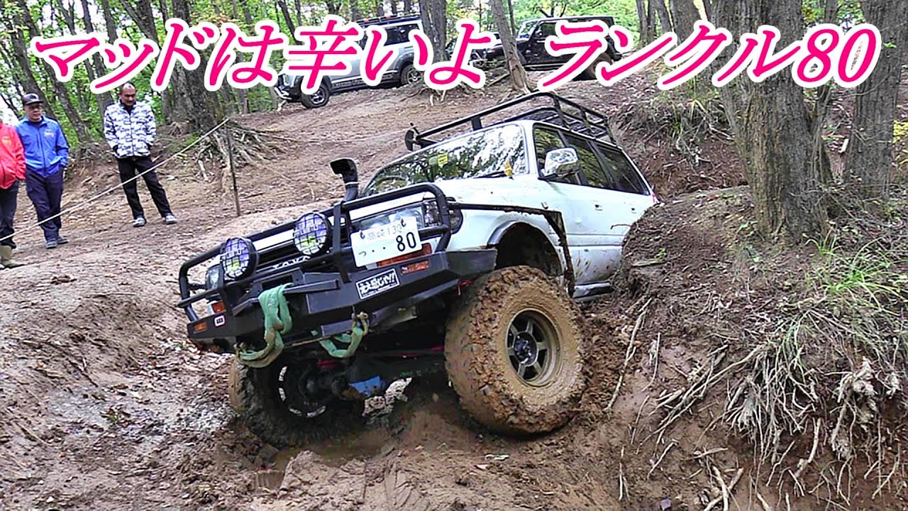 アウトドアパークブロンコ　ランクル80がやっぱり最高   タイヤの性能で変る泥の飛び方　#ランクル80  #マッド  #オフロードコース  #ランドクルーザー