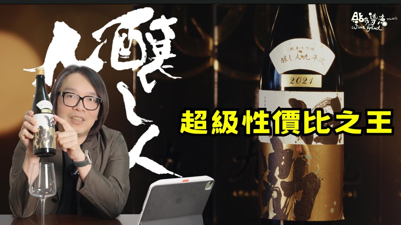 別再說太貴了，先推一款超級性價比給你試試#清酒 #貼布導演winefind #釀人九平次