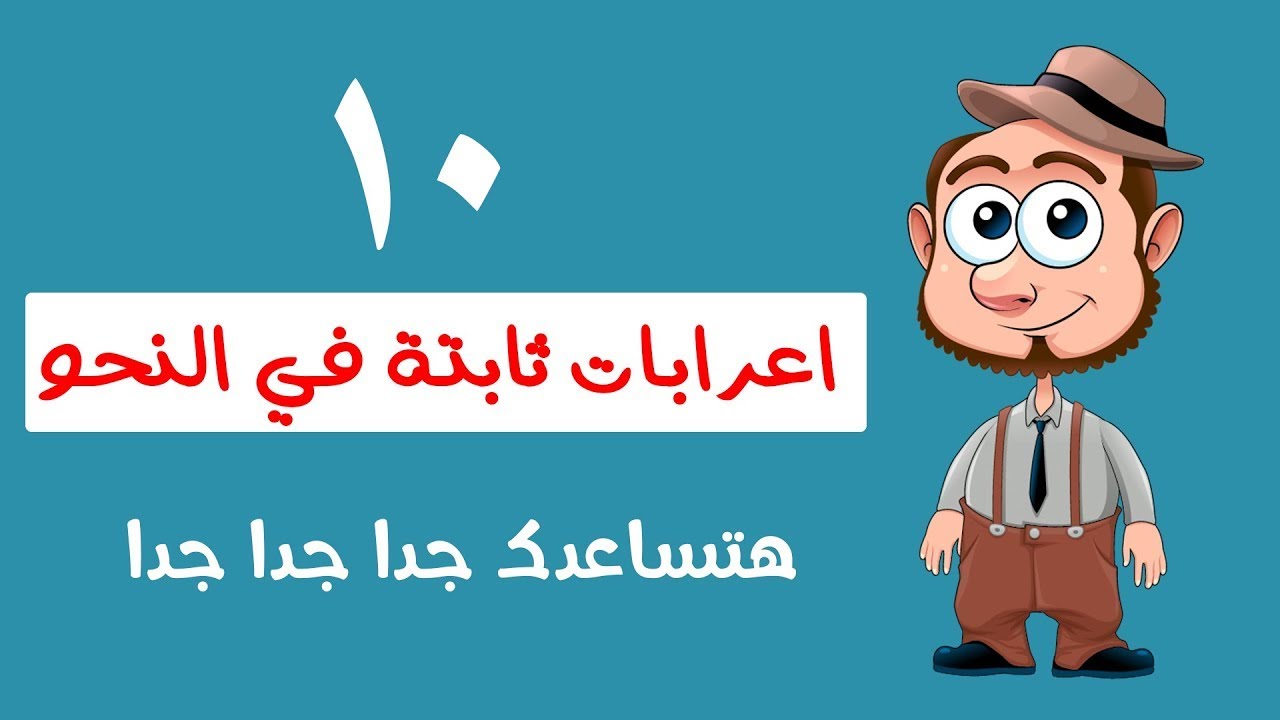 10 اعرابات ثابتة في النحو هتساعدك في الاستخراج والاعراب ✌👌😍
