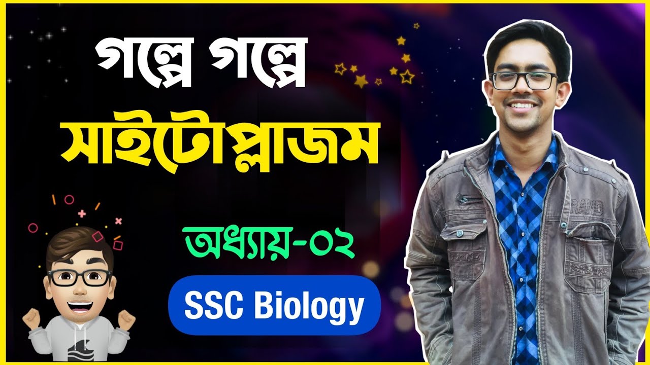 সাইটোপ্লাজম ও নিউক্লিয়াস SSC 🔥| জীবকোষ ও টিস্যু SSC | SSC Biology Chapter 2 | এসএসসি | Biology Adda