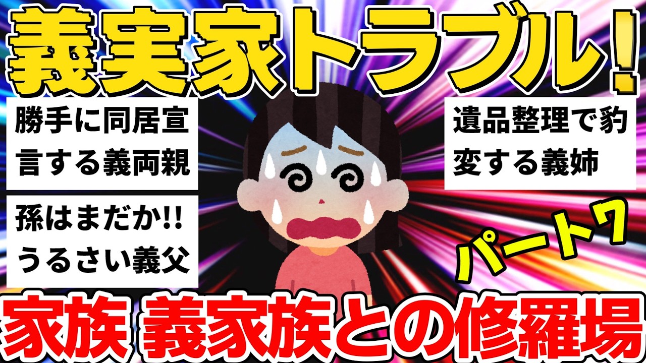 【2ch修羅場】豹変した義弟嫁＆勝手に同居宣言する義両親・自業自得な義姉...家族 義実家トラブル7選【作業用】【ゆっくり解説】パート7