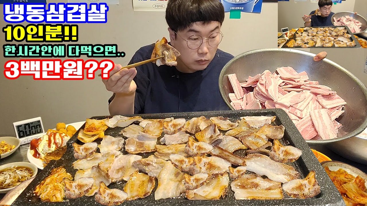 냉동삼겹살1인분4900원!! 10인분을 한시간안에.. 다먹으면 3백만원??