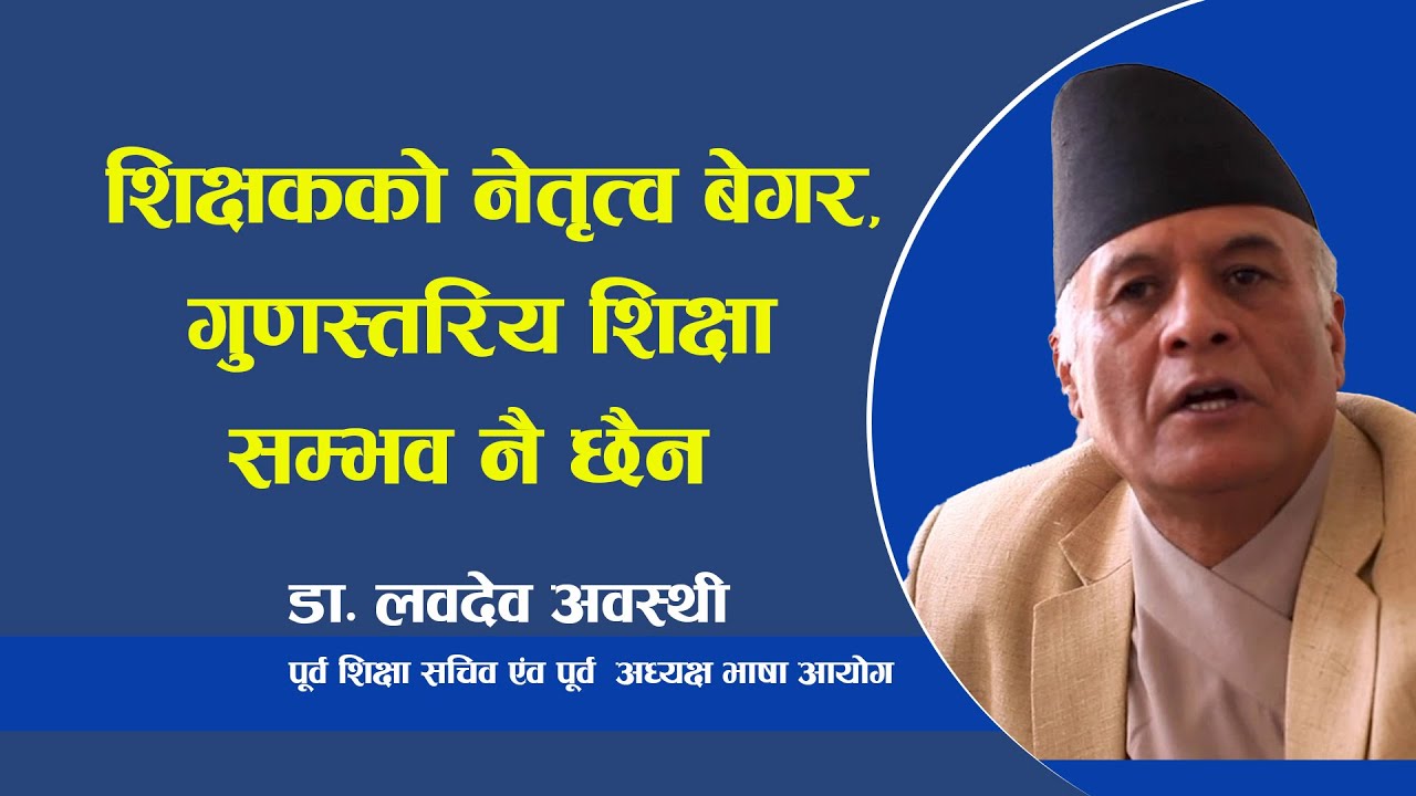 शिक्षकलाई सम्मान गर्नुपर्छ भन्ने कुरा राजनीतिक नेतृत्वले बुझ्न जरुरी छ | डा. लवदेव अवस्थी। Edusawal