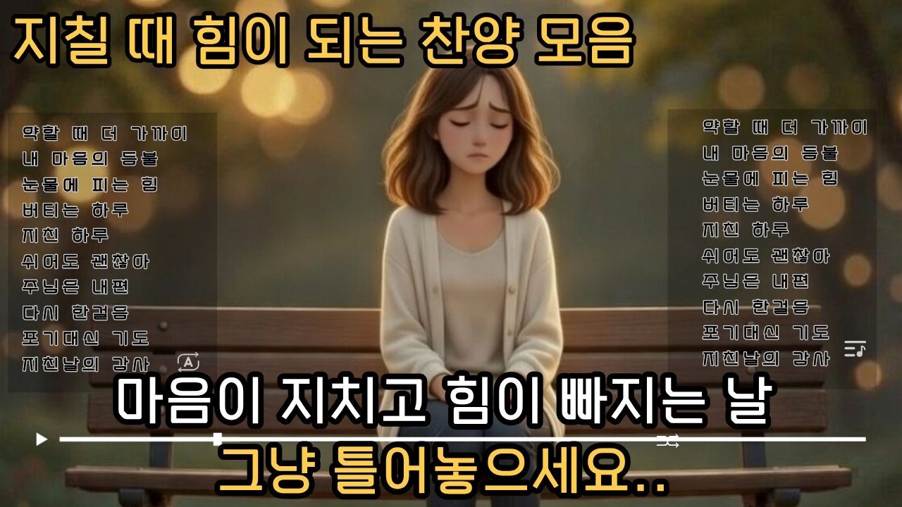 [CCM PLAYLIST] 듣고만 있어도 위로가 되는 찬양모음 | 마음이 지칠때 그냥 틀어놓으세요 | 은혜의 찬양모음 10 | #위로찬양 | #은혜찬양 | #감사찬양