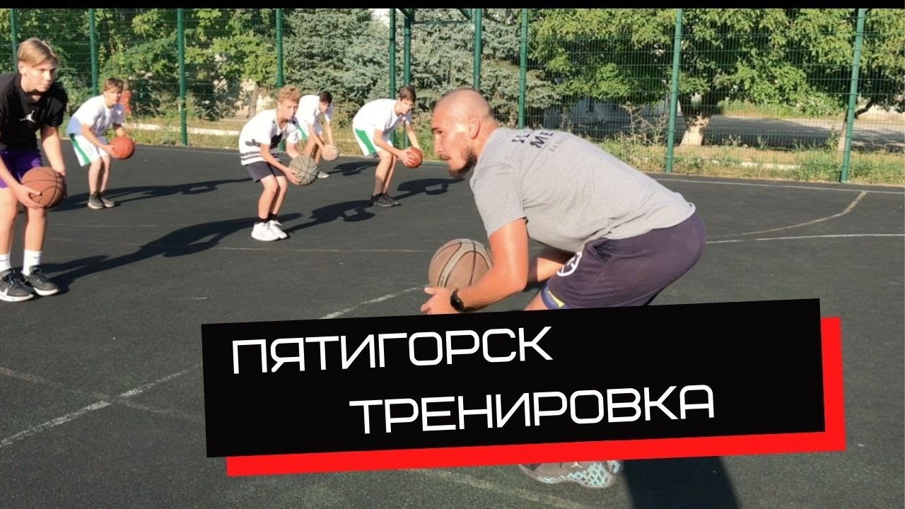 Баскетбольная тренировка | Пятигорск // IM BASKETBALL