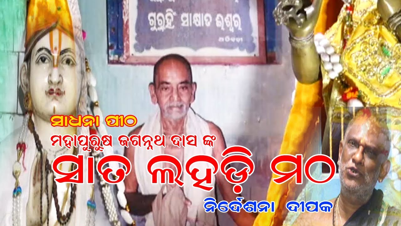 ll SATA LAHADI MATHA ll PURI ll KATHA AMA ODISHA RA