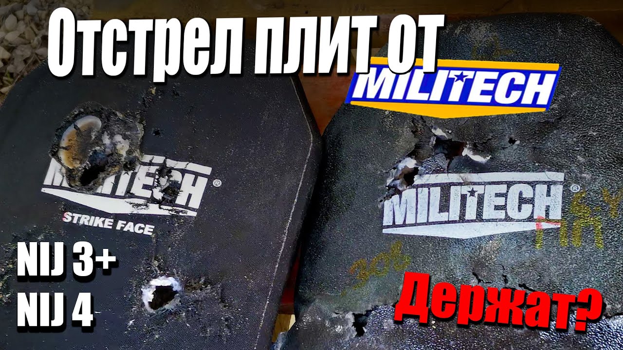 Отстрел китайских бронеплит MILITECH. NIJ 3+ и NIJ 4 класс защиты. RF 2