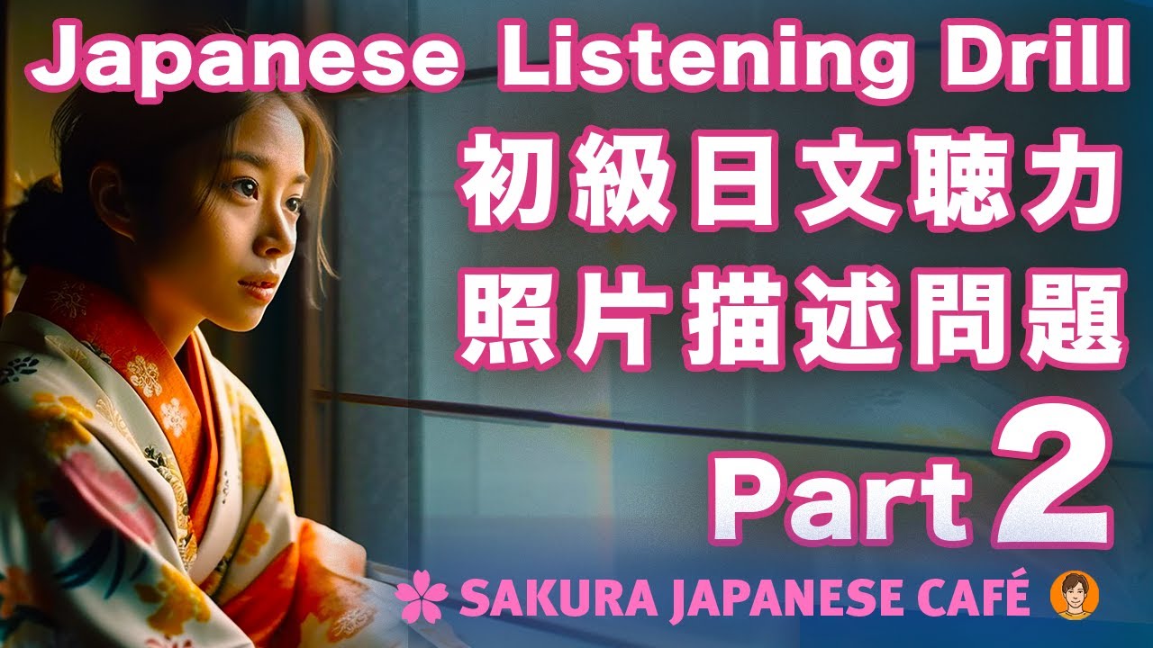 【照片描述問題#2 】🇯🇵 初級日文聽力練習  和日本人Ken一起學日文