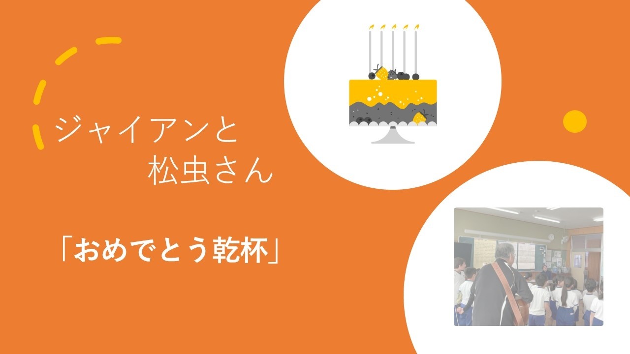 ジャイアンと松虫さん　「おめでとう乾杯」