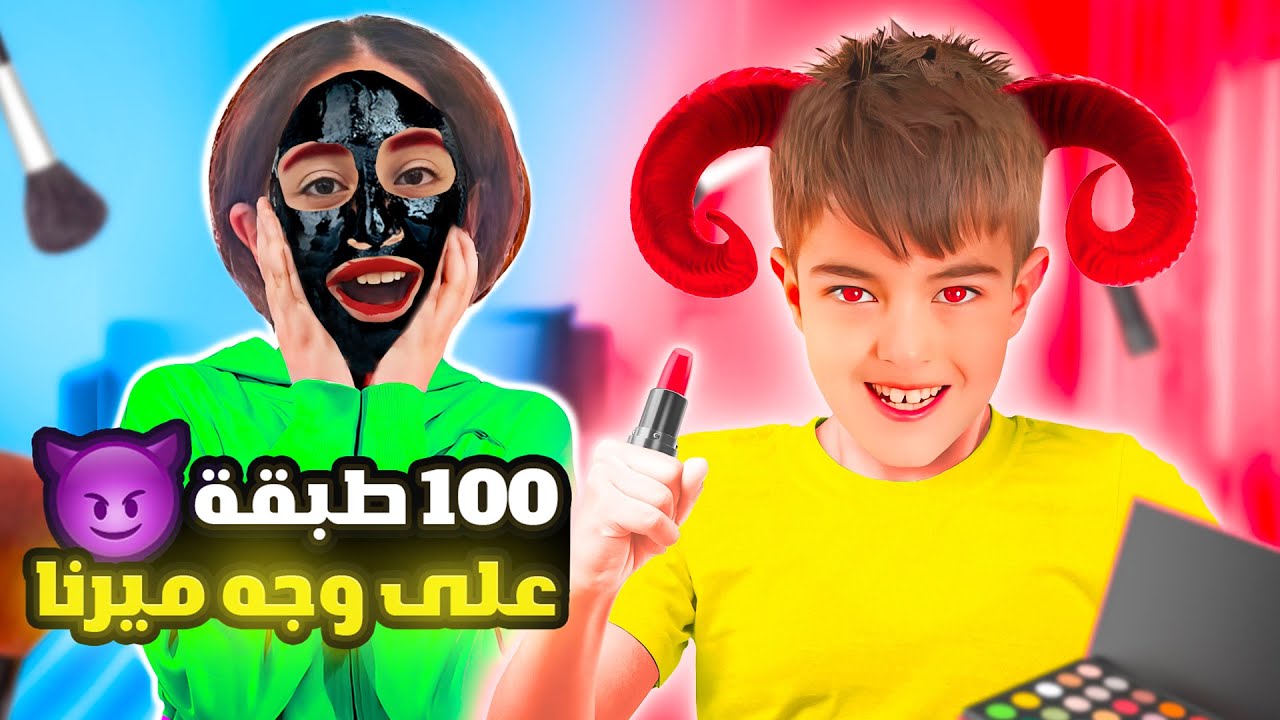 حطينا 100 طبقة ماسك أسود على وجه ميرنا|| صارت ساحرة شريرة😱