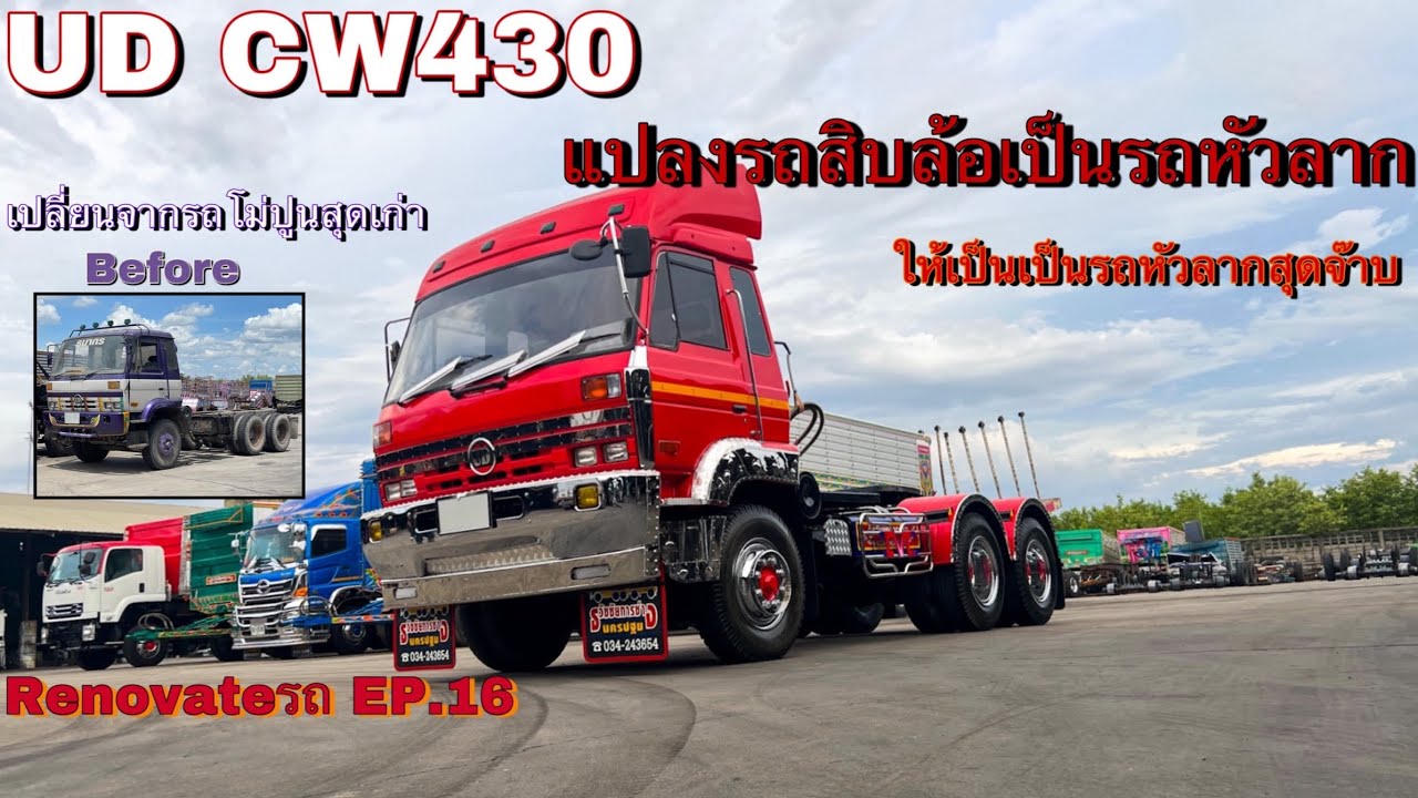 Renovateรถ EP.16 UD CW430 แปลงรถสิบล้อเป็นรถหัวลาก | Theycallmepete