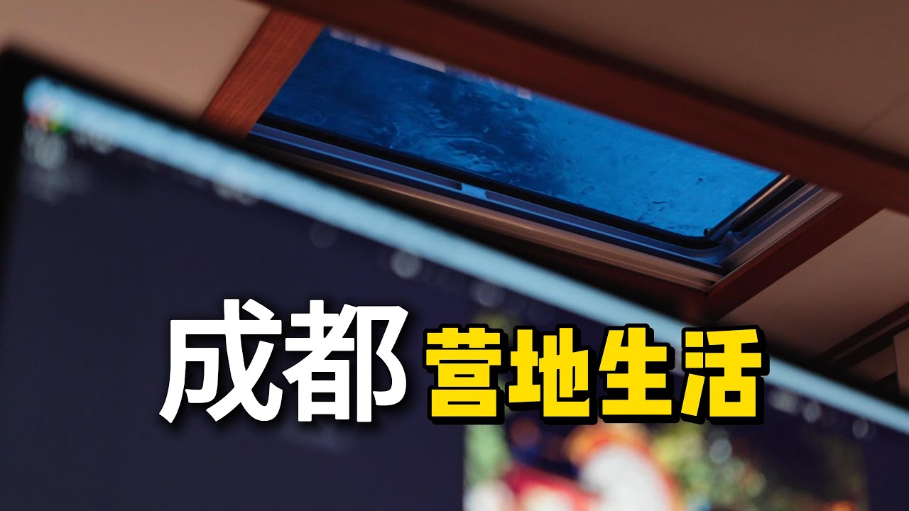 2025年9月，成都营地生活