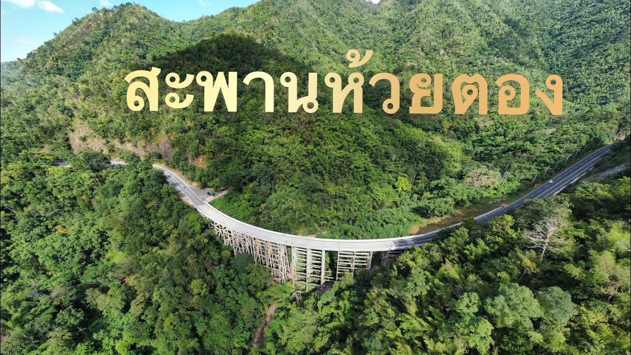 จุดชมวิวสะพานห้วยตองหรือสะพานพ่อขุนผาเมือง สวยที่สุดและอันตรายที่สุด จ.เพชรบูรณ์