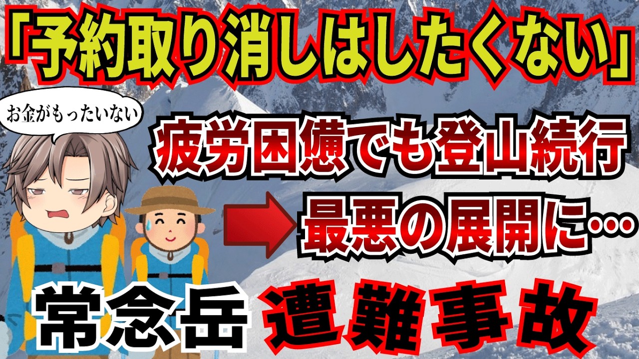 忠告も現状も受け入れなかった単独登山者。軽率な判断と行動で大惨事に…。【2025年　常念岳遭難事故】