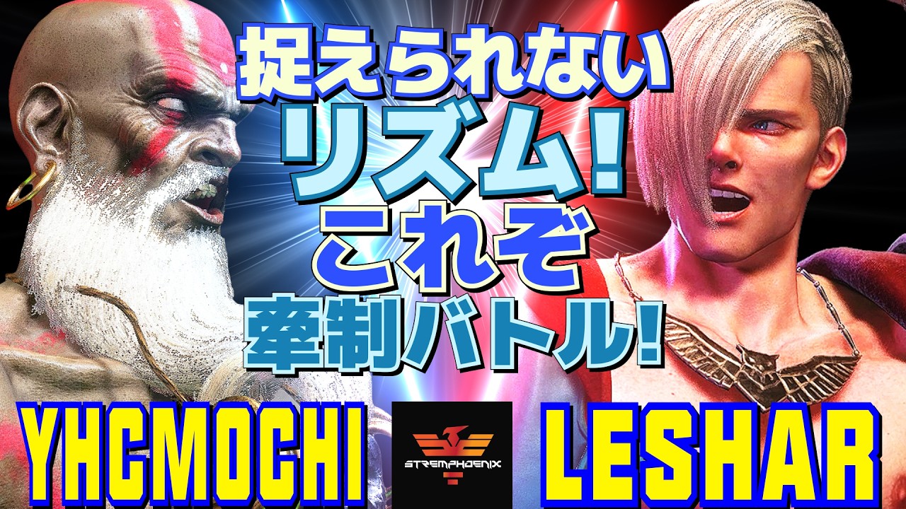 スト6✨YHC餅 [ダルシム] Vs LeShar [エド] 捉えられないリズム！これぞ牽制バトル！   | YHCmochi [Dhalsim] Vs LeShar [Ed]✨SF6