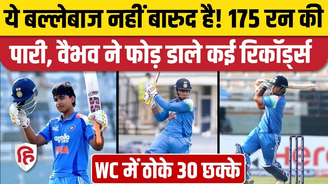 Ind vs Eng U19 Final: Vaibhav Suryavanshi 175 (80) ने Final में 15 छक्के जड़कर तोड़े वर्ल्ड रिकॉर्ड!