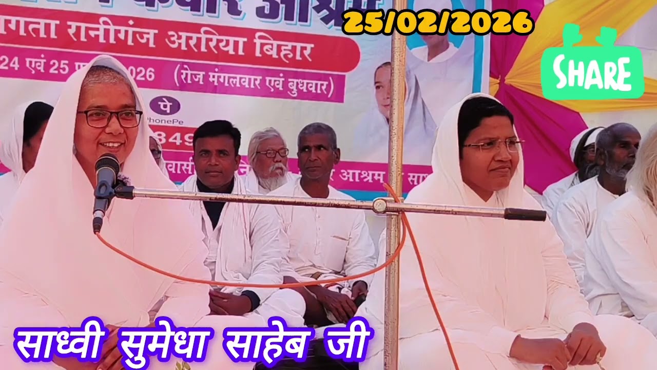 एक बुढ़िया जो बचपन में मर गई साध्वी सुमेधा साहेब जी 