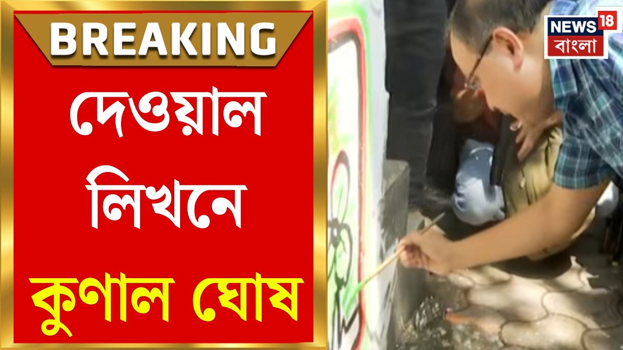 WB Assembly Election 2026 | তুলি-রং হাতে ময়দানে কুণাল! বেলেঘাটার অলিতে-গলিতে শুরু ঘাসফুলের প্রচার-ঝড়