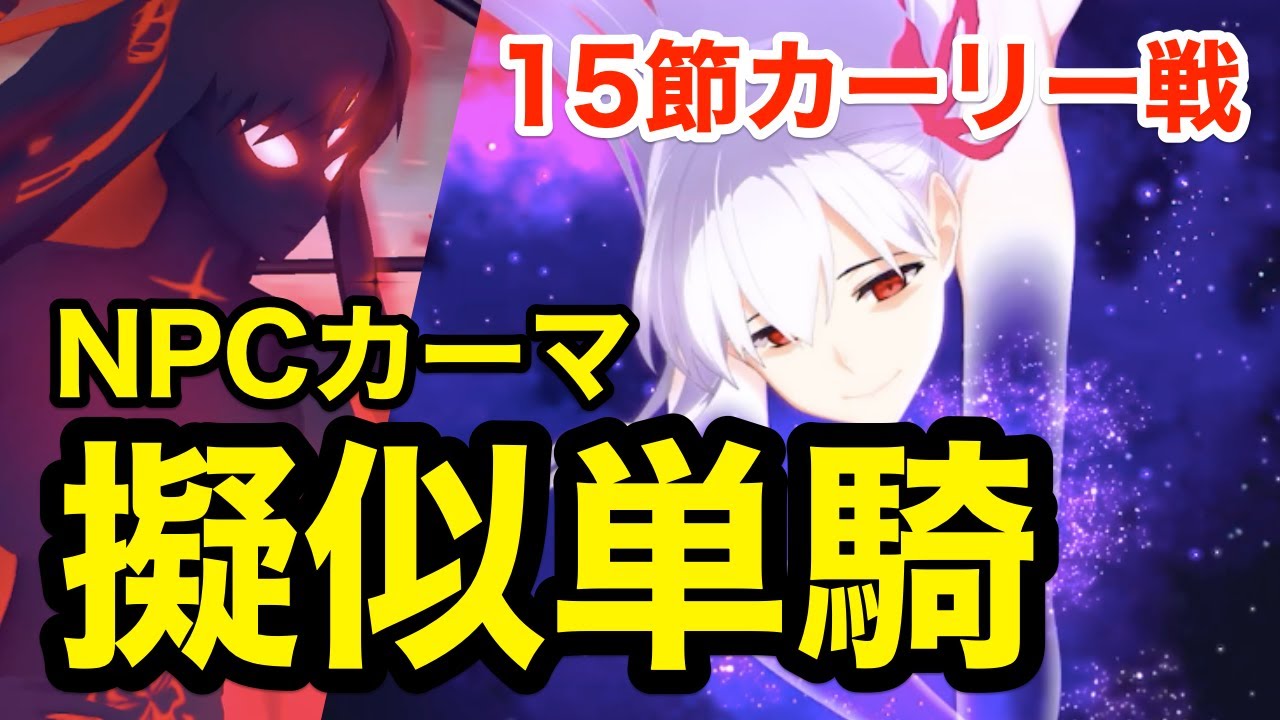 【FGO】NPCカーマ擬似単騎で勝てる！カーリー戦(15節進行度6)7ターンクリア【奏章Ⅰ 虚数羅針内界 ペーパームーン】