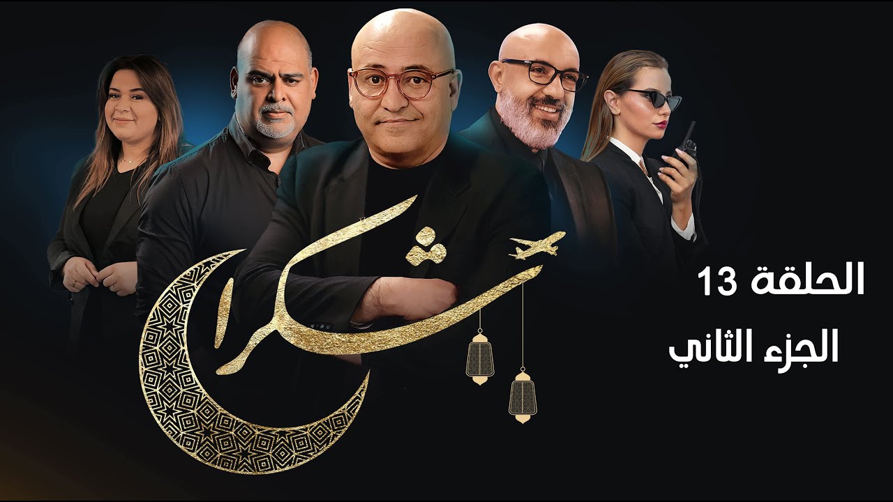 جعفر القاسمي برنامج شكرا  الحلقة 13 الجزء الثاني على تلفزة TV