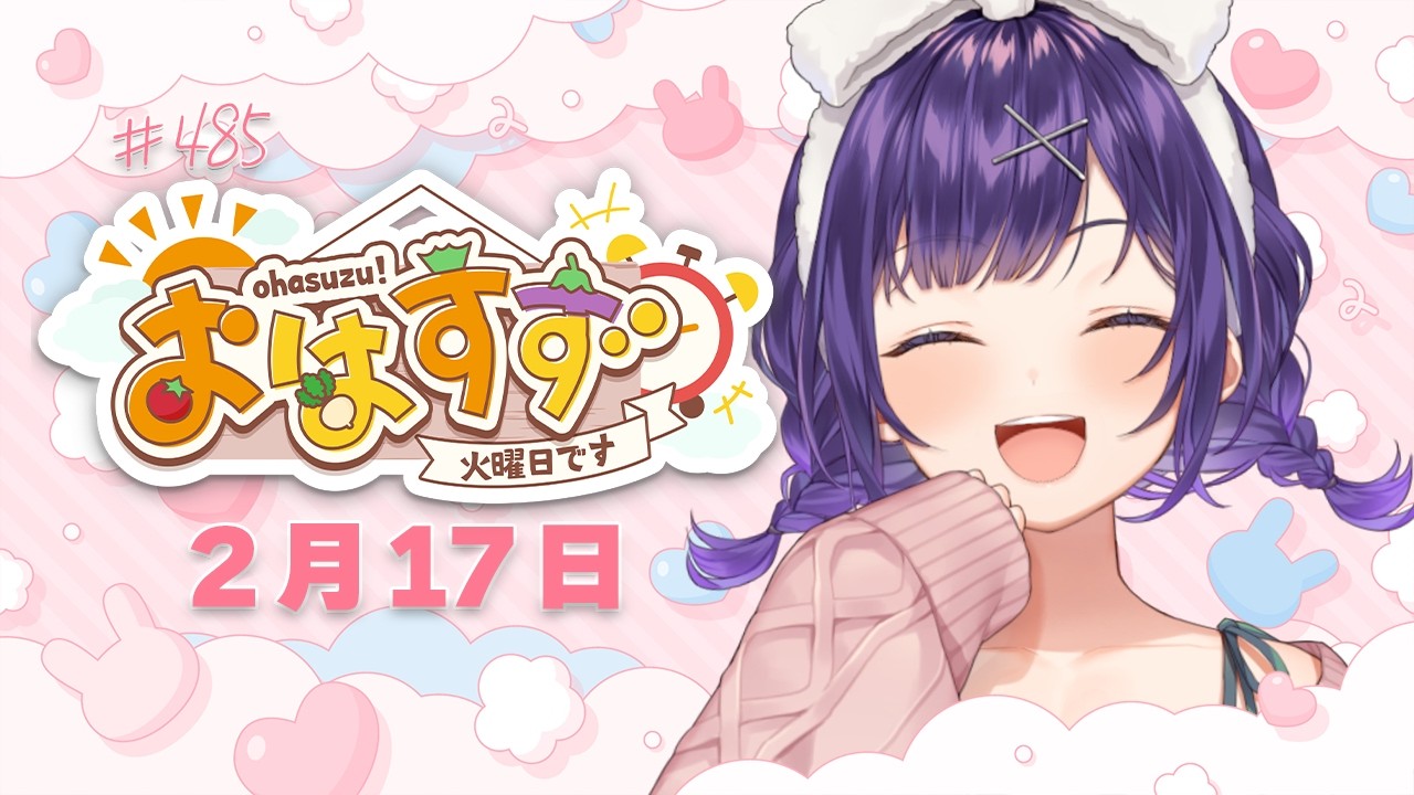 【朝活】おはすず2月17日（火）＃485【七瀬すず菜/にじさんじ】