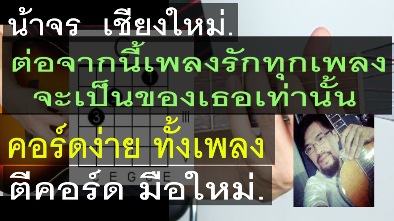 สอนกีต้าร์ ต่อจากนี้เพลงรักทุกเพลงจะเป็นของเธอเท่านั้น - คอร์ดง่าย ตีคอร์ด มือใหม่ - น้าจร เชียงใหม่