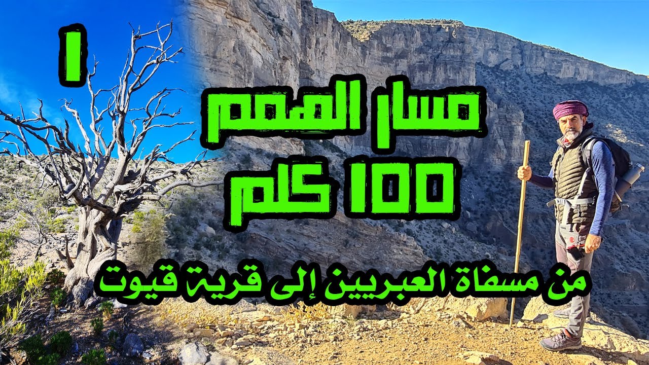 اليوم الأول من مسفاة العبريين إلى قرية قيوت | بعثة عبور الجبل الأخضر 100 كيلومتر بسلطنة عمان