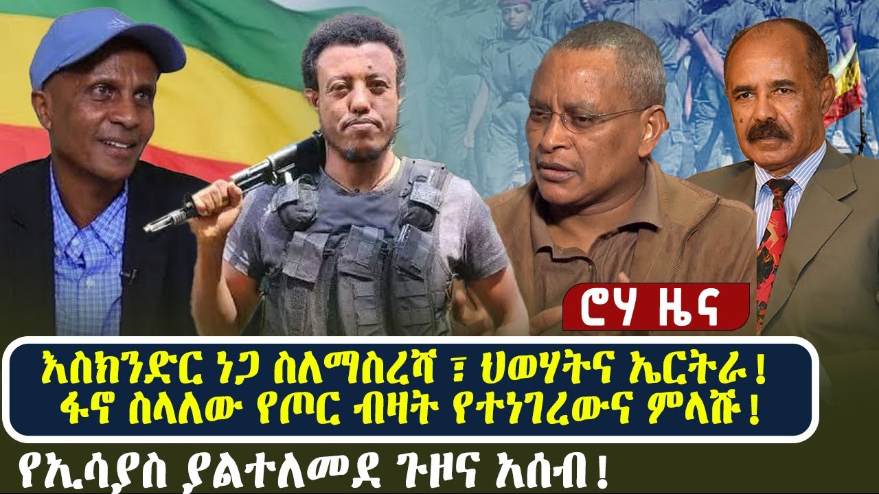 እስክንድር ነጋ ስለማስረሻ ፣ ህወሃትና ኤርትራ! ፋኖ ስላለው የጦር ብዛት የተነገረውና ምላሹ! | የኢሳያስ ያልተለመደ ጉዞና አሰብ!