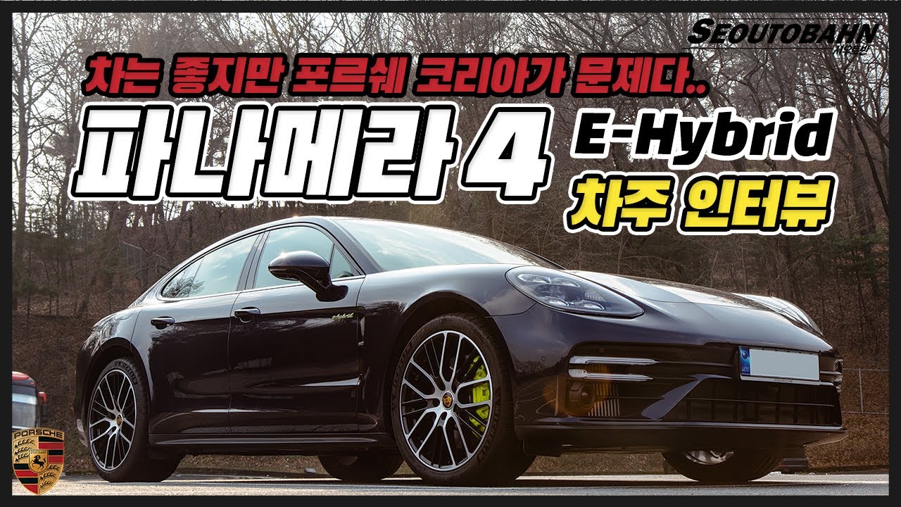 포르쉐 파나메라 4 E-Hybrid 차주의 리얼 후기 | 차는 좋지만 포르쉐 코리아가 문제다.. [차주인터뷰]