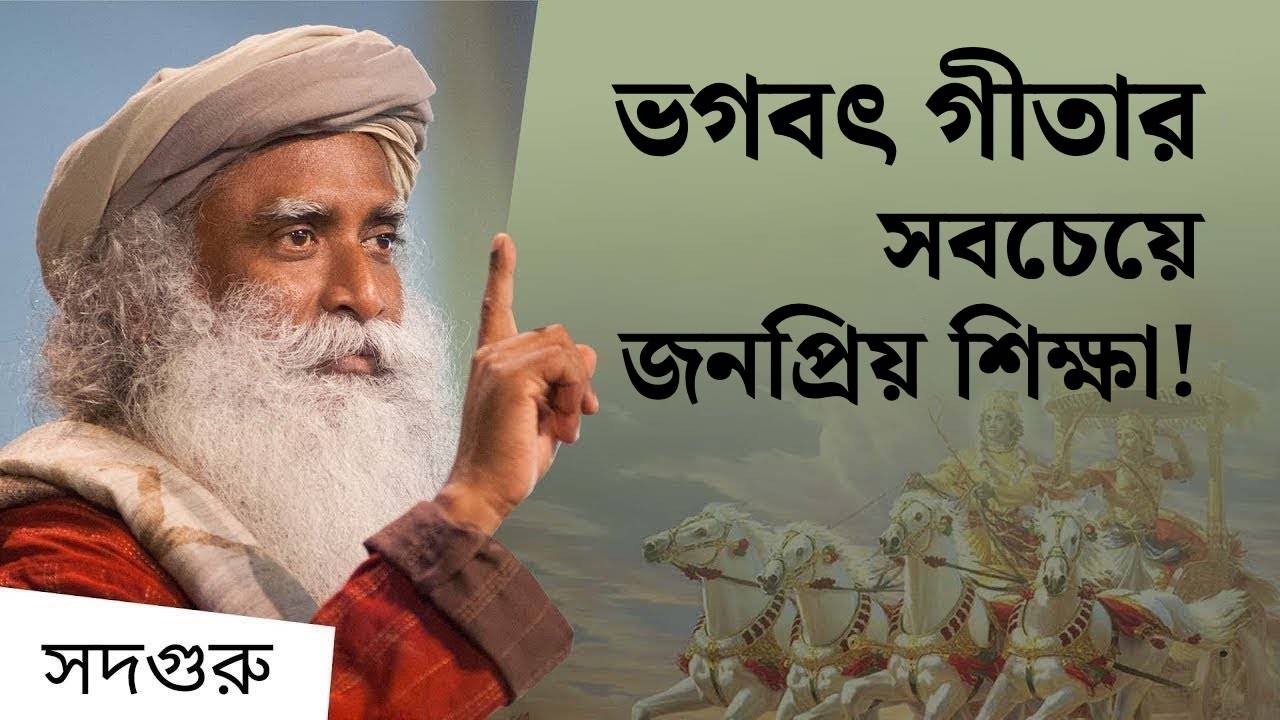 শ্রী কৃষ্ণের এই ১ টি শিক্ষা বদলে দেবে আপনার জীবন | An Invaluable Lesson From The Gita
