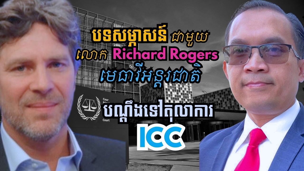 MNV-549: បទសម្ភាសន៍ជាមួយលោក Richard Rogers មេធាវីអន្តរជាតិ រឿងបណ្តឹងទៅតុលាការ ICC