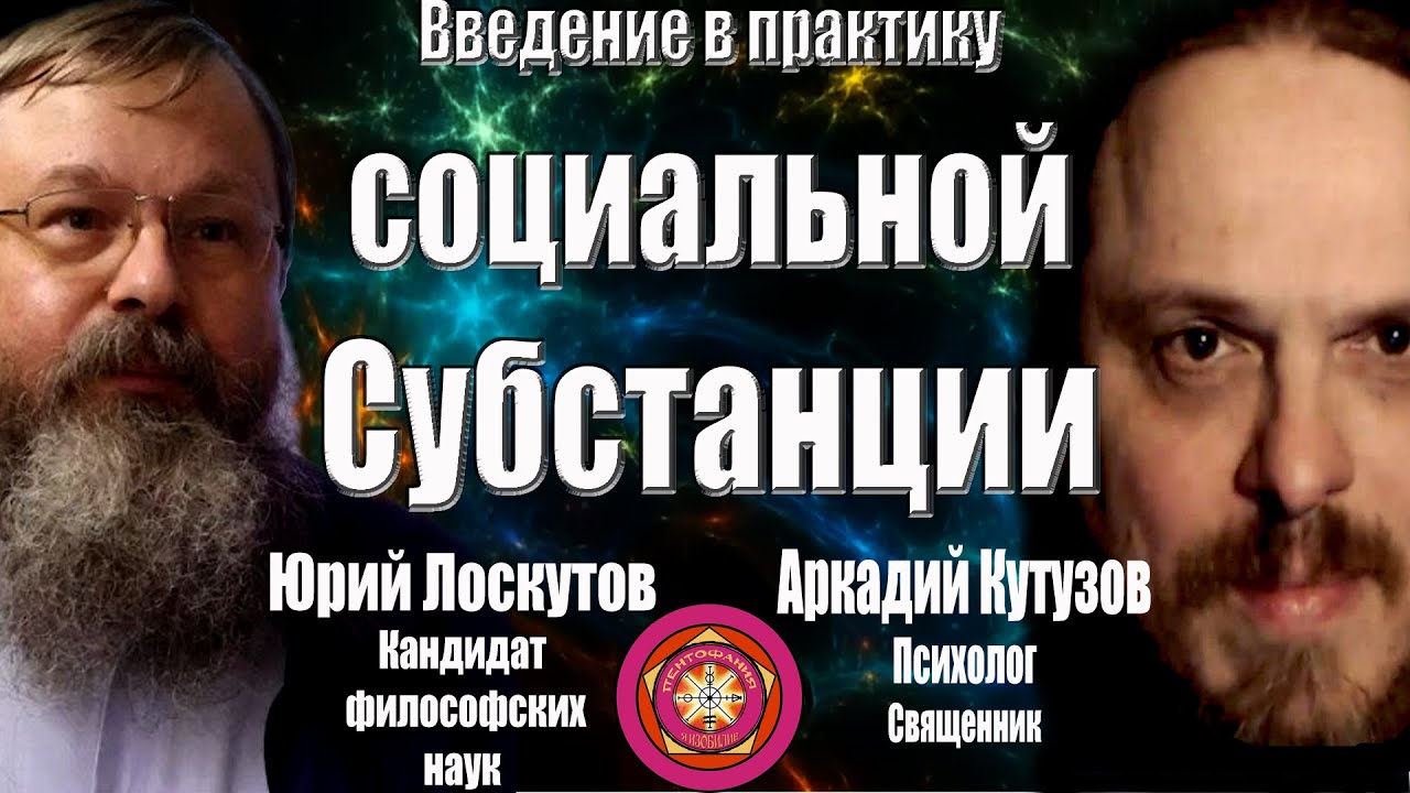 Введение в практику социальной субстанции. Юрий Лоскутов. Кандидат философских наук