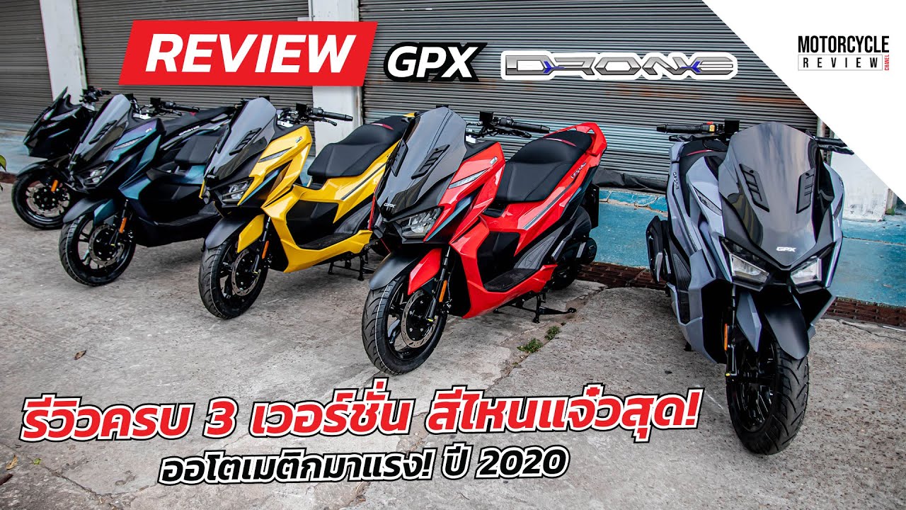 GPX DRONE รีวิวครบ 3 เวอร์ชั่น สีไหนแจ๋วสุด ออโตเมติกมาแรง ปี 2020