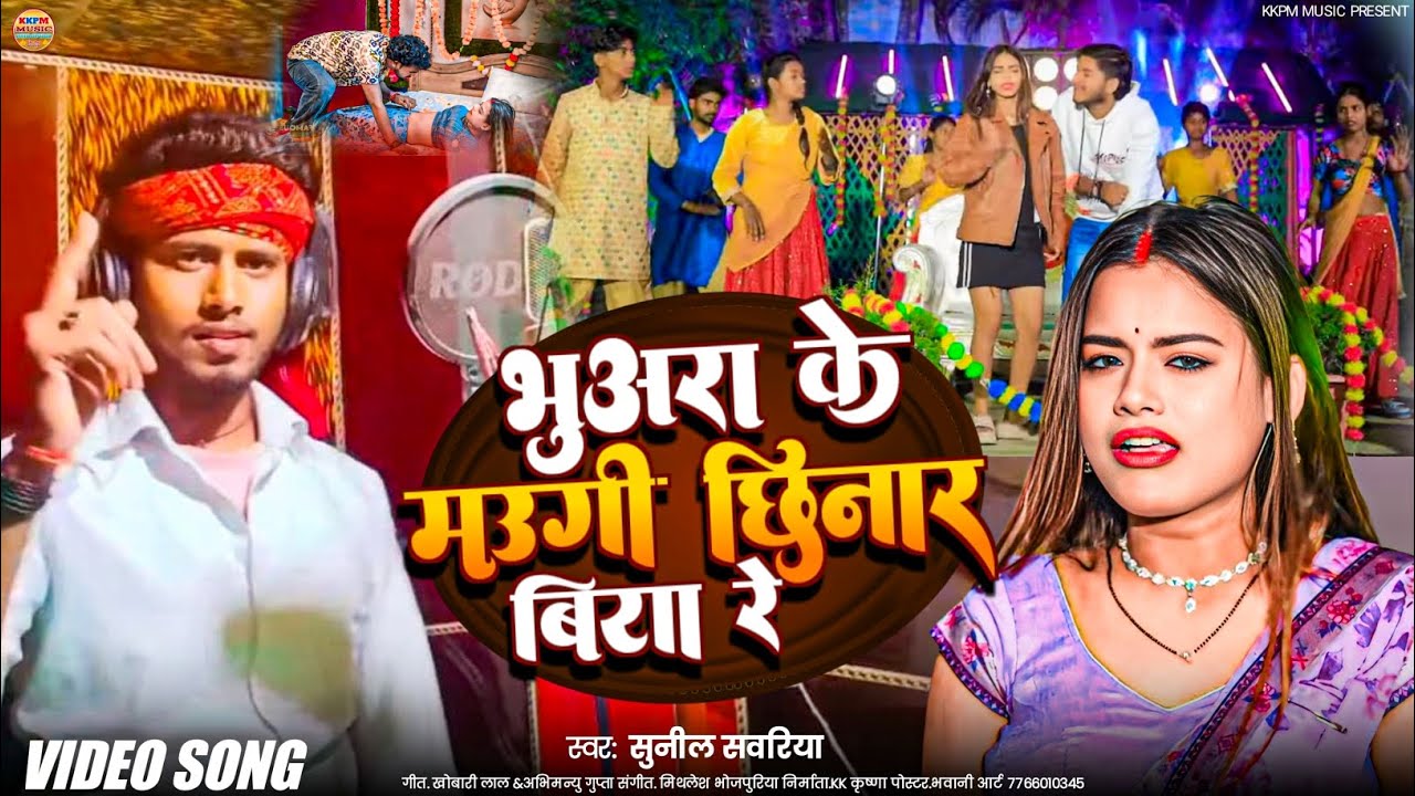 #video भुअरा के मउगी छिनार बिया रे |#Sunil_Sawariya | Bhuvara Ke Mogi Chhinar Biya Re |#Bhojpurisong