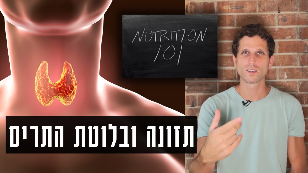 השפעת תזונה על בלוטת התריס