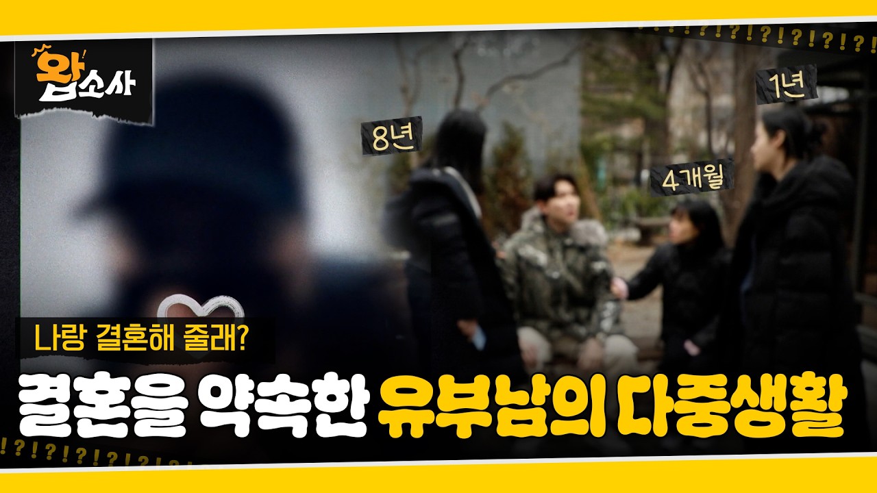 결혼을 약속한 유부남의 다중생활 | 왑소사