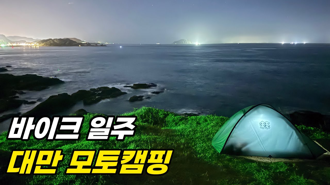 대만 10일간의 바이크종주중 모토캠핑