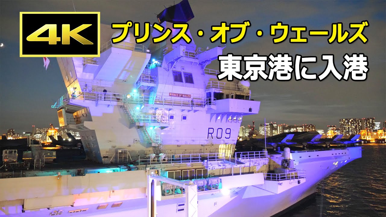 [4K] 美しくライトアップされた英空母「 プリンス・オブ・ウェールズ」（2025年8月28日）/ HMS Prince of Wales arrives at Tokyo Port in Japan