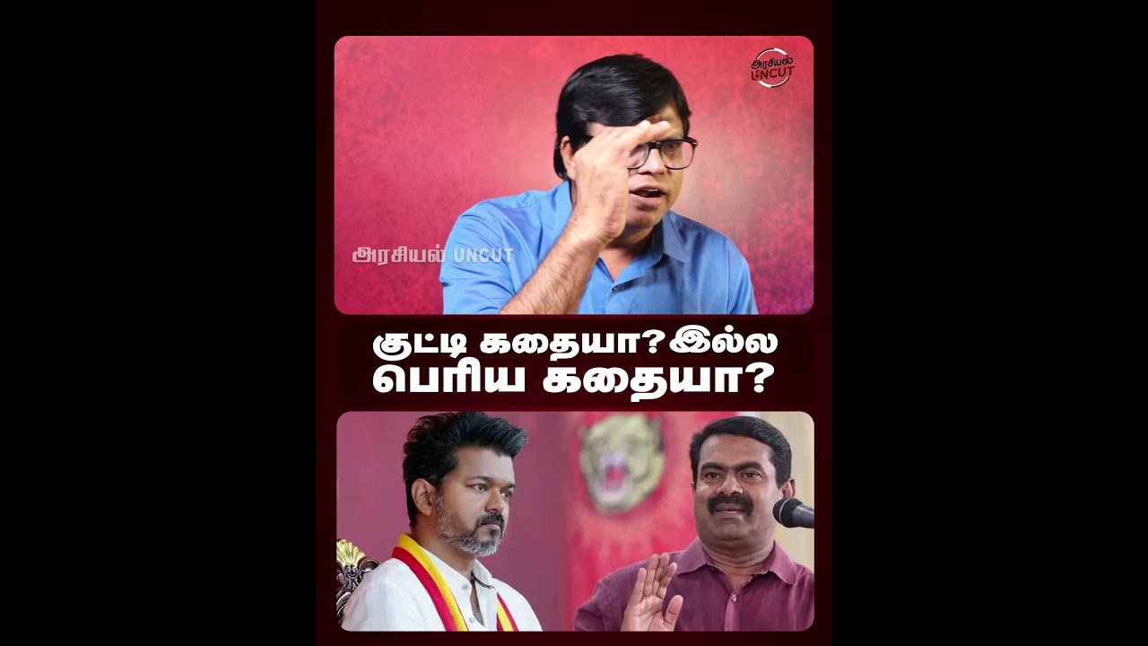 குட்டி கதையா? இல்ல பெரிய கதையா? #Vaiko #cmvijay #rajakambeeran