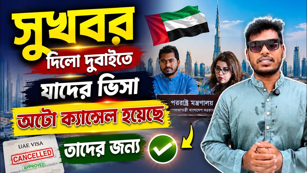 সুখবর! যাদের UAE ভিসা অটো ক্যান্সেল হয়েছে তাদের জন্য বড় আপডেট | Dubai Visa Update 2026