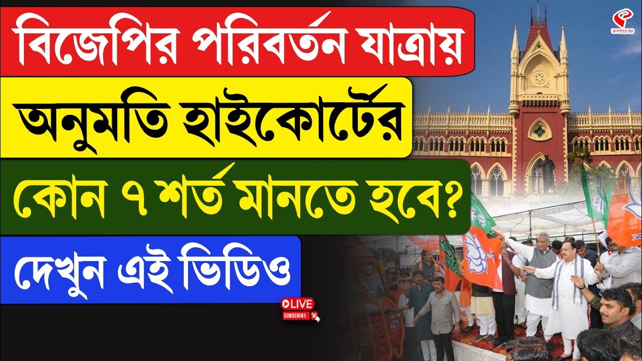 BJP | High Court | বিজেপির পরিবর্তন যাত্রায় অনুমতি হাইকোর্টের, কোন ৭ শর্ত মানতে হবে? দেখুন এই ভিডিও