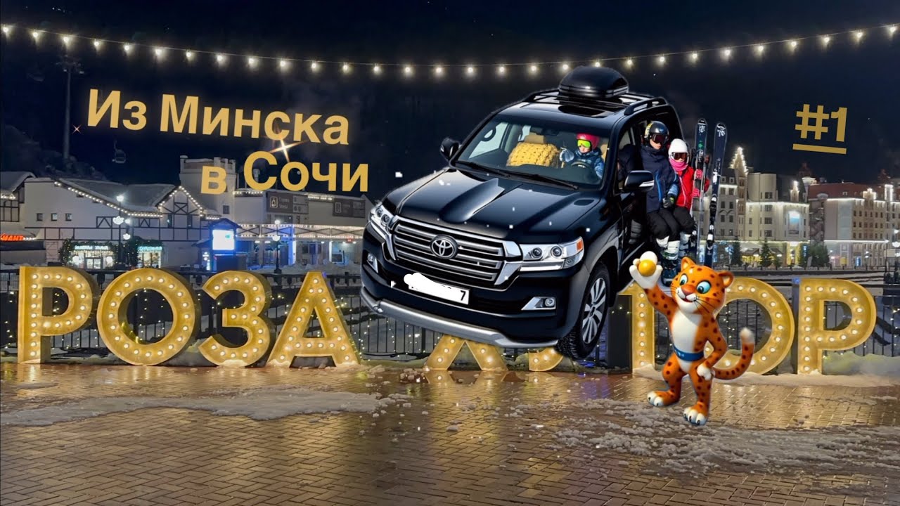 Едем всей семьей на машине из Минска в Сочи, лыжи на курорте Роза Хутор. Выпуск 1.
